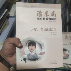 治未病培育稚嫩的幼苗：少年儿童未病防治/中医治未病指导丛书