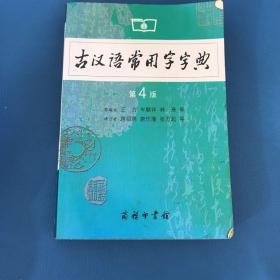 古汉语常用字字典（第4版）