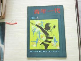 青年一代 1981 年    3期