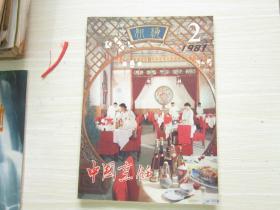 中国烹饪 1981    年 2期