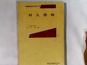 対人恐怖-新临床医学文库270（日文原版）本书是关于精神病的研究著作 作者北海道大学教授山下 格签赠本（贴有版权票）