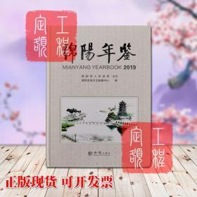 正版 FZJZ绵阳年鉴2019 方志出版社