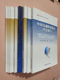 中國金融部門評估規(guī)劃系列報(bào)告（全八冊）