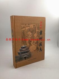 酒泉市肃州区志 甘肃文化出版社 2009版 正版 现货