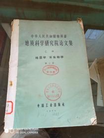 中华人民共和国地质部地质科学研究院论文集（乙种）地层学、古生物学（第1号）