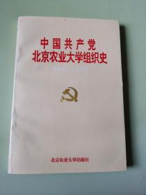 中国共产党北京农业大学组织史1937~1949