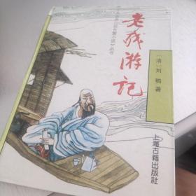 老残游记
