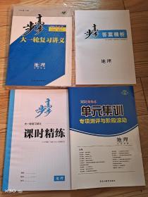 包邮2021 步步高大一轮复习讲义地理(江苏专用)