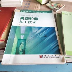 教育部职业教育与成长教育司推荐教材：果蔬贮藏加工技术