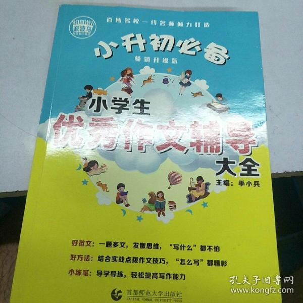 小学生优秀作文辅导大全（畅销升级版）