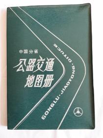 中国分省   公路交通地图册