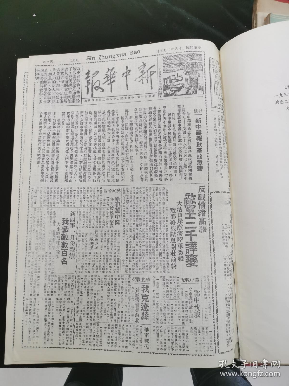 新中华报（刷新版 影印）1939年2月---1941年5月（第1---230号）