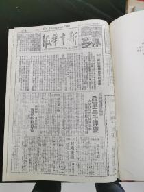 新中华报（刷新版 影印）1939年2月---1941年5月（第1---230号）