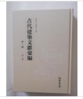 古代建筑文獻匯編 第一輯