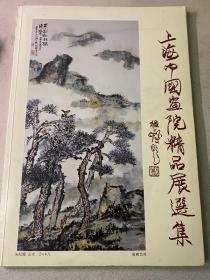 《上海中国画院精品展选集》（1992年3月21日出版=第一版于新加坡）内页掉了但页数全，介意慎拍不退货。