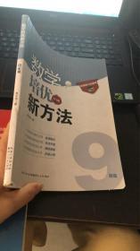 数学培优竞赛新方法（9年级）（最新修订版）