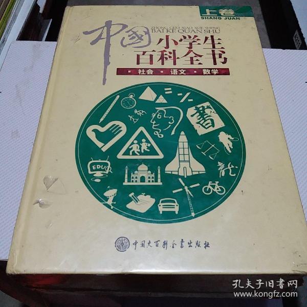 中国小学生百科全书（上、中、下）