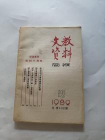 文教资料简报1982年第12期