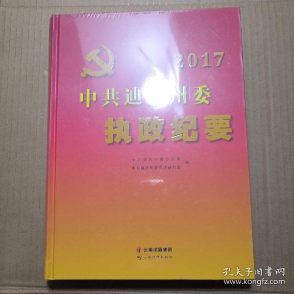 中共迪庆州委执政纪要 2017