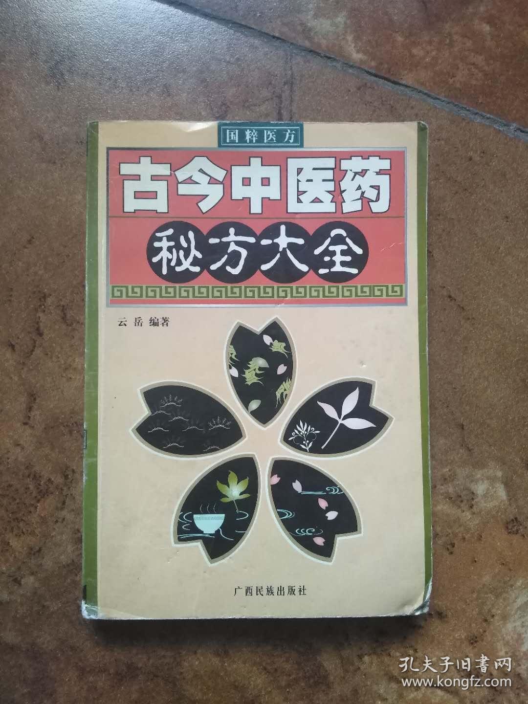 古今中医药秘方大全