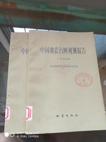 中国地震台网观测报告1974