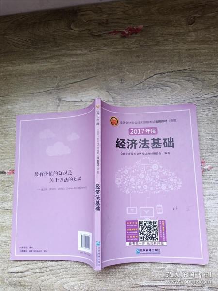 (2018年)全国会计专业技术资格考试精编教材(初级):初级会计实务+经济法基础(套装共2册)