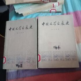 中国文学发展史(1+2册)