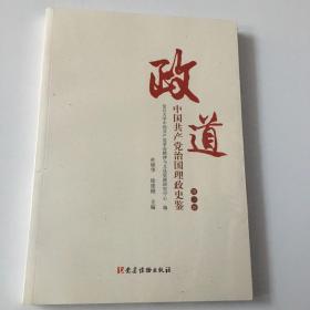 政道：中国共产党治国理政史鉴（第二辑）