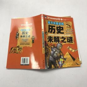 最不可思议的世界未解之谜（少儿彩图版）