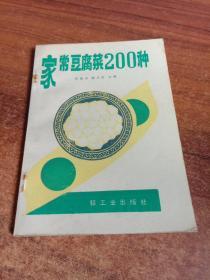 家常豆腐菜200种