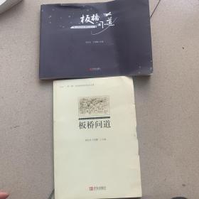 板桥问道（两册）