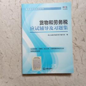 货物和劳务税应试辅导及习题集