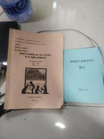 【复印件】孤独症及发育障碍爱儿童个别化评估和教育 第三册孤独症儿童的教育活动 （内容，怎样使用本书，模仿，感知觉，粗大运动，精细运动，手眼协调，认知表现，口语认知，生活自理，社会性，行为干预，教学记录，等详情见书影！）附赠，孤独症儿童教育治疗图示！