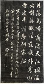 清重书寒山寺枫桥夜泊诗碑.張繼撰; 俞樾俞曲园書.清光緖32年.苏州。拓片尺寸68.54*129.35厘米。宣纸原色原大仿真微喷