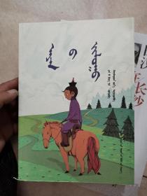 哲理故事小集 蒙文（书衣自己折的有点不齐）书是全新的