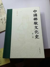 中国佛教文化史（第一册）  （存放215层）