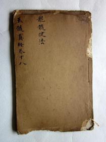重校刊官版玉髓真经·卷之十八·龙髓捷法