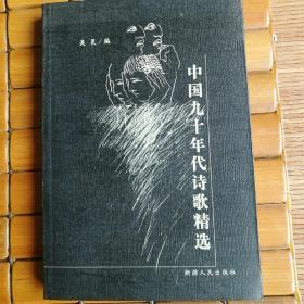 中国九十年代诗歌精选，作签名书