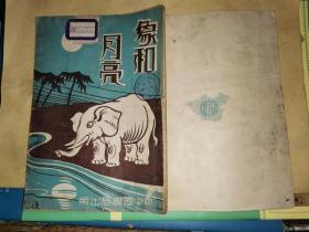 象和月亮        [新中国书局民国21年9月一版一印  精美插图 国立北平女子师范大学附属第二小学儿童图书馆藏书