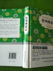 格列佛游记（彩图珍藏版 畅销精品）