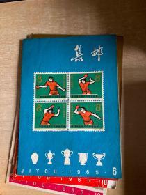 集邮 杂志 1965年4,5,6,7,9,1，11,12，加一册1956年第11期 九期合售！