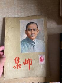 集邮 杂志 1965年4,5,6,7,9,1，11,12，加一册1956年第11期 九期合售！