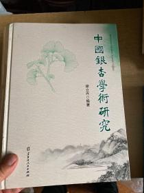 中国银杏学术研究，黑龙江人民出版社，一版一印