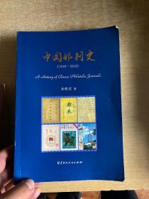 中国邮刊史（1918-2018）