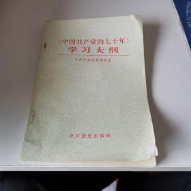 中国共产党的七十年学习大纲