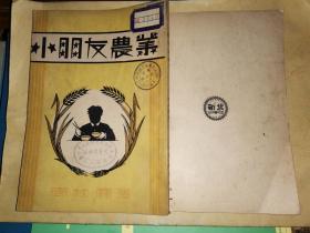 小朋友农业                        [北新书局1933年3月一版一印]精美插图 国立北平女子师范大学附属第二小学儿童图书馆藏书