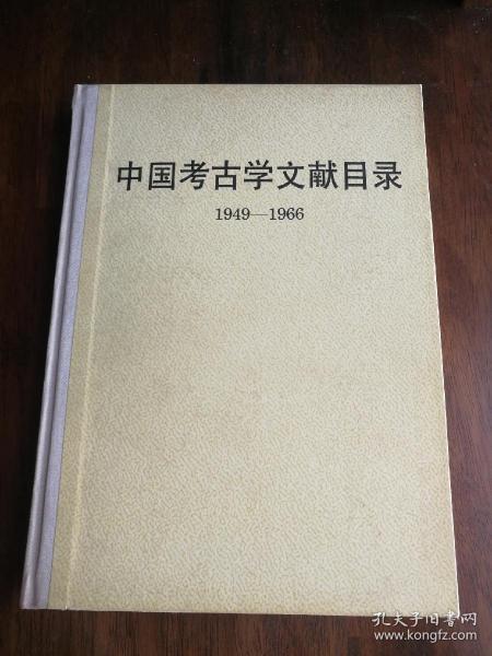 中国考古学文献目录（1949-1966）