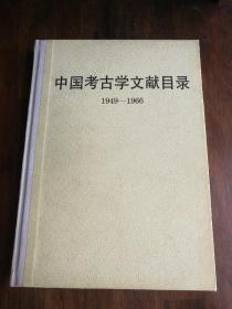 中国考古学文献目录（1949-1966）