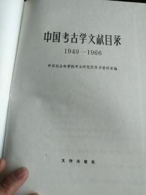 中国考古学文献目录（1949-1966）