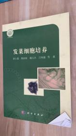 发菜细胞培养/天津科技大学研究生教材